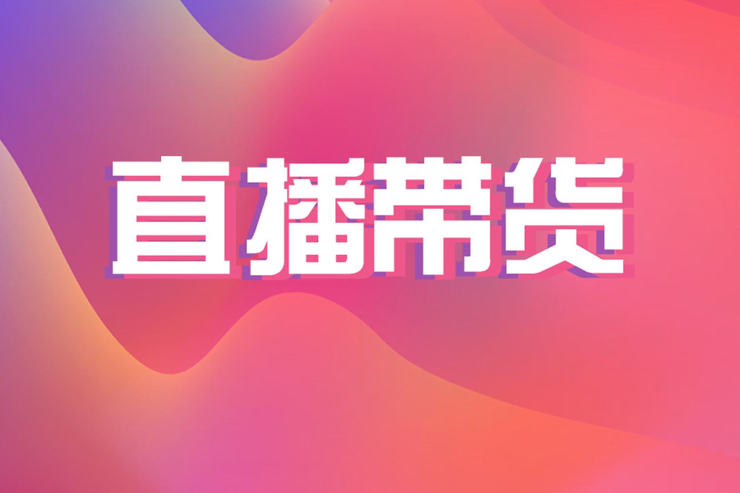 2025主播个税新规落地：四种税务身份如何抉择？